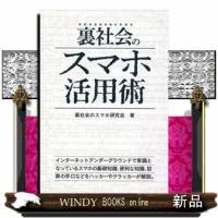 裏社会のスマホ活用術 | WINDY BOOKS on line