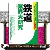 鉄道業界大研究 | WINDY BOOKS on line
