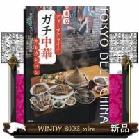 東京ディープチャイナ「ガチ中華」セレクション | WINDY BOOKS on line