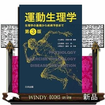 生理学 改訂第3版・第4版セット 臨床工学ライブラリーシリーズ『エッセンシャル解剖・生理学 改訂第3