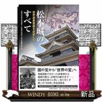 松本城のすべて  世界遺産登録を目指して | WINDY BOOKS on line