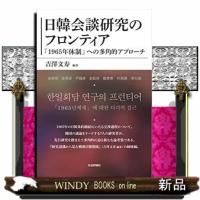 日韓会談研究のフロンティア  「１９６５年体制」への多角的アプローチ | WINDY BOOKS on line