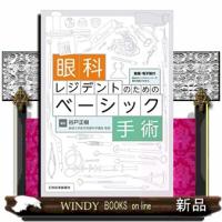 眼科レジデントのためのベーシック手術  動画・電子版付 | WINDY BOOKS on line