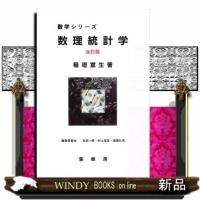 数理統計学改訂版 | WINDY BOOKS on line