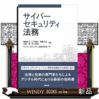 サイバーセキュリティ法務 | WINDY BOOKS on line
