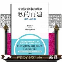 光麗法律事務所流私的再建成功への手順 | WINDY BOOKS on line