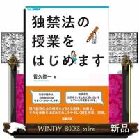 独禁法の授業をはじめます  授業シリーズ | WINDY BOOKS on line