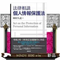 法律相談　個人情報保護法 | WINDY BOOKS on line