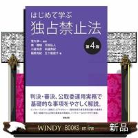 はじめて学ぶ独占禁止法〔第4版〕　第4版 | WINDY BOOKS on line