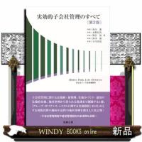 実効的子会社管理のすべて　第２版 | WINDY BOOKS on line