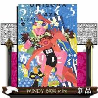 YKコミックスうみそらかぜに花3 | WINDY BOOKS on line