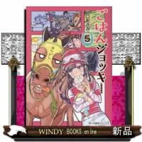ごはんジョッキー　５  思い出食堂コミックス | WINDY BOOKS on line