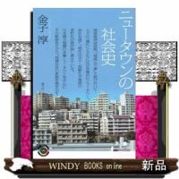 ニュータウンの社会史 | WINDY BOOKS on line