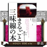 まるごと三味線の本 | WINDY BOOKS on line