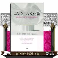 コンクール文化論  四六判 | WINDY BOOKS on line