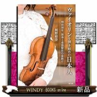 ヴァイオリンを弾き始めた日本人 | WINDY BOOKS on line