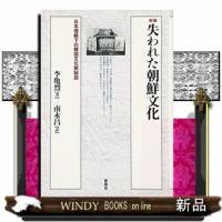 失われた朝鮮文化　新装  日本侵略下の韓国文化財秘話 | WINDY BOOKS on line