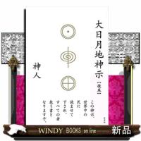 大日月地神示【後巻】 | WINDY BOOKS on line