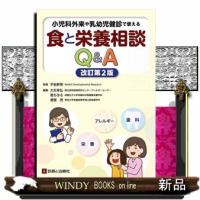 小児科外来や乳幼児健診で使える食と栄養相談Ｑ＆Ａ　改訂第２版  診断と治療社 | WINDY BOOKS on line