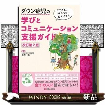 ダウン症児の保育/同朋舎（単行本） 楽天市場】ダウン症 療育 本の通販