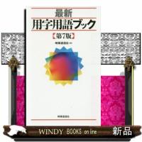 最新用字用語ブック　第７版 | WINDY BOOKS on line