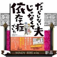 だらしない夫じゃなくて依存症でした | WINDY BOOKS on line