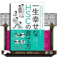 一生幸せなＨＳＣの育て方  「気が付き過ぎる」子どもの日常・学校生活の「悩み」と「伸ばし方」を理解する | WINDY BOOKS on line