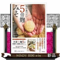 毎日食べたい5倍麹みそ | WINDY BOOKS on line