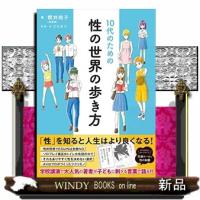 10代のための性の世界の歩き方 | WINDY BOOKS on line