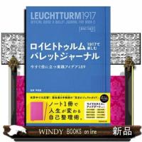 ロイヒトトゥルム1917で楽しむバレットジャーナル今すぐ役 | WINDY BOOKS on line