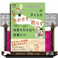 発達障害＆グレーゾーンの子どもを「急かさず」「怒らず」成長を引き出す言葉かけ | WINDY BOOKS on line