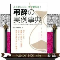 弔辞の実例事典  とっさのときに、すぐ使える！ | WINDY BOOKS on line