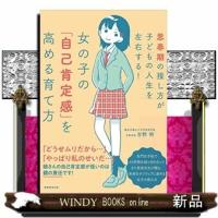 「どうせ自分なんて…」とすねずにスクスク育つ女の子の接し方・伸ばし方/出版社実務教育出版著者吉野明内容:小学校5、6年生~ | WINDY BOOKS on line