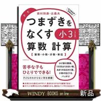 つまずきをなくす小３算数計算　改訂版  整数・小数・分数・単位 | WINDY BOOKS on line