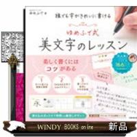 誰でも字がきれいに書ける　ゆめふで式美文字のレッスン | WINDY BOOKS on line