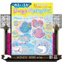 ゆるいるか 海のきらきらアクアストーンでつくる シール&amp;アクセサリーブック | WINDY BOOKS on line