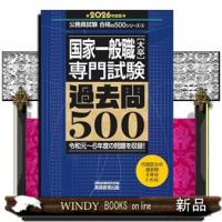 国家一般職［大卒］専門試験過去問５００　２０２６年度版  公務員試験合格の５００シリーズ | WINDY BOOKS on line