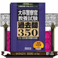 2026年度版　大卒警察官　教養試験　過去問350 | WINDY BOOKS on line