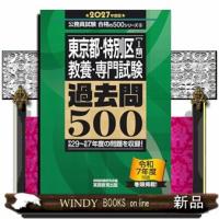 2027年度版　東京都・特別区1類　教養・専門試験　過去問500 | WINDY BOOKS on line
