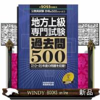 2025年度版　地方上級　専門試験　過去問500  Ｂ５ | WINDY BOOKS on line