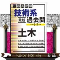 公務員試験　技術系〈最新〉過去問　土木（令和４・５年度） | WINDY BOOKS on line