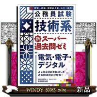 技術系新スーパー過去問ゼミ電気・電子・デジタル  国家一般職　国家総合職　地方上級等 | WINDY BOOKS on line
