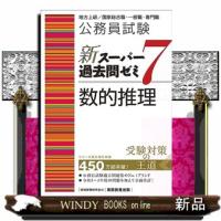 公務員試験新スーパー過去問ゼミ７　数的推理 | WINDY BOOKS on line