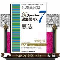 公務員試験新スーパー過去問ゼミ７　憲法 | WINDY BOOKS on line