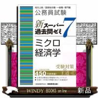 公務員試験新スーパー過去問ゼミ７　ミクロ経済学  地方上級／国家総合職・一般職・専門職 | WINDY BOOKS on line