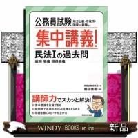 公務員試験集中講義！民法１の過去問 | WINDY BOOKS on line