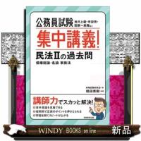 公務員試験集中講義！民法２の過去問 | WINDY BOOKS on line