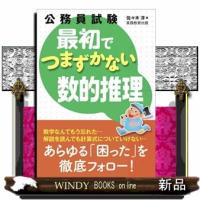 公務員試験最初でつまずかない数的推理 | WINDY BOOKS on line