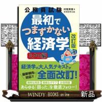 公務員試験最初でつまずかない経済学　ミクロ編　改訂版 | WINDY BOOKS on line