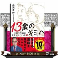 １３歳のキミへ  中学生生活に自信がつくヒント３５ | WINDY BOOKS on line